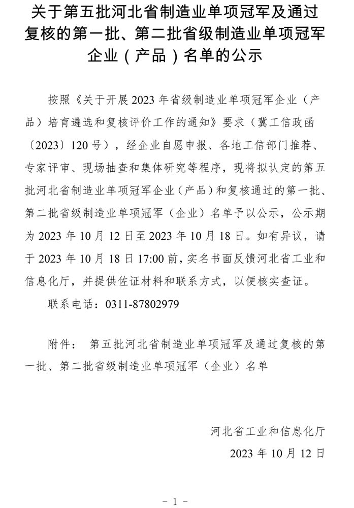 第五批河北省制造業(yè)單項冠軍及通過復核的第一批、第二批省級制造業(yè)單項冠軍（企業(yè)）名單.jpg
