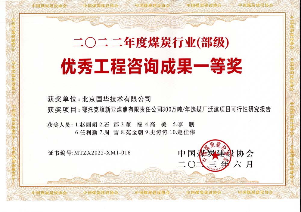 1、鄂托克斯旗新亞焦煤有限責(zé)任公司300萬噸—年選煤廠遷建項目可行性研究報告-2022年度煤炭行業(yè)（部級）-優(yōu)秀工程咨詢成果一等獎.jpg