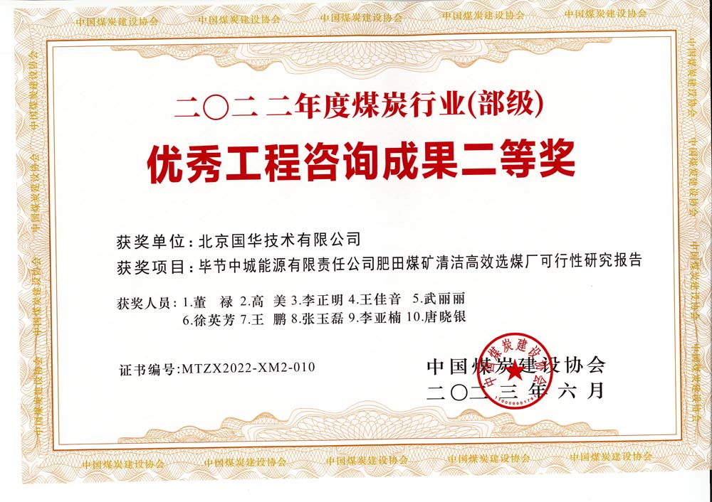 3、畢節(jié)中城能源有限責(zé)任公司肥田煤礦清潔高效選煤廠可行性研究報告-2022年度煤炭行業(yè)（部級）-優(yōu)秀工程咨詢成果二等獎.jpg