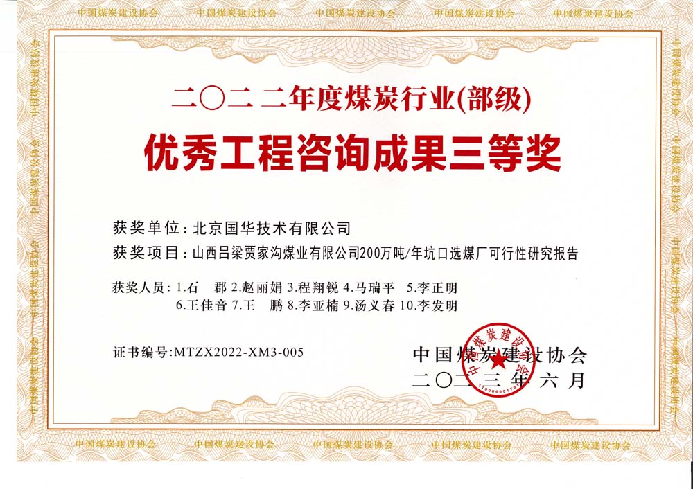 6、山西呂梁賈家溝煤業(yè)有限公司200萬噸—年坑口選煤廠可行性研究報告2022年度煤炭行業(yè)（部級）-優(yōu)秀工程咨詢成果三等獎.jpg