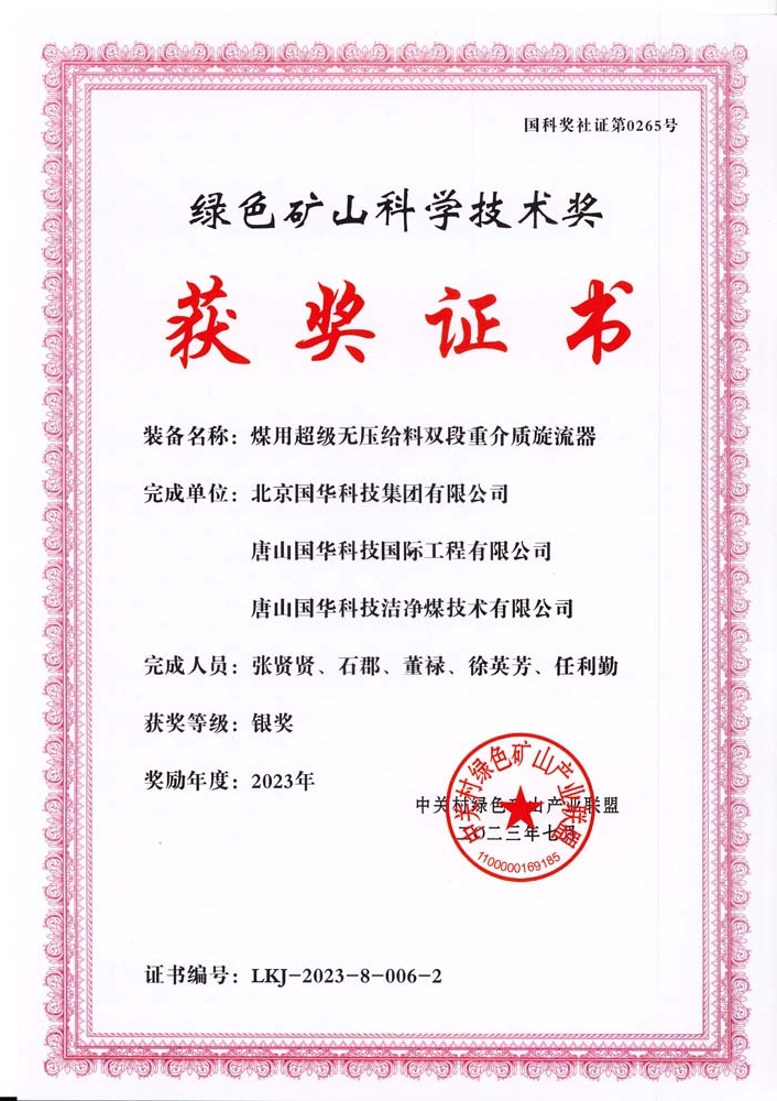 綠色礦山科學(xué)技術(shù)獎(jiǎng)-銀獎(jiǎng)-2023.7-煤用超級(jí)脫無(wú)壓給料雙段重介質(zhì)旋流器-集團(tuán)、國(guó)際工程、潔凈煤.jpg