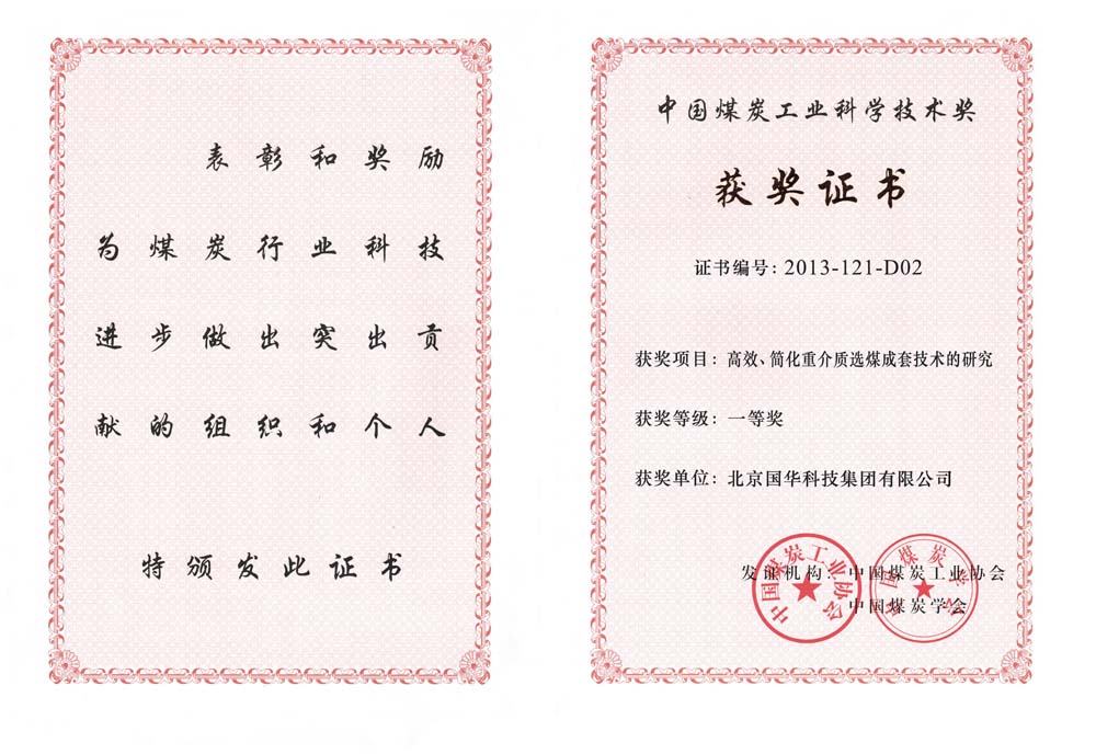 29-2013中國(guó)煤炭工業(yè)科學(xué)技術(shù)一等獎(jiǎng)-高效、簡(jiǎn)化重介質(zhì)選煤成套技術(shù)的研究（國(guó)華集團(tuán)）.jpg